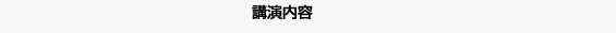 講演内容