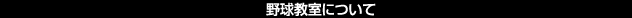 野球教室について